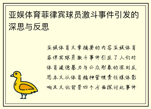 亚娱体育菲律宾球员激斗事件引发的深思与反思