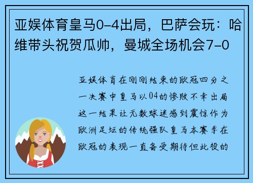 亚娱体育皇马0-4出局，巴萨会玩：哈维带头祝贺瓜帅，曼城全场机会7-0