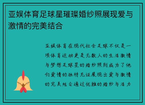 亚娱体育足球星璀璨婚纱照展现爱与激情的完美结合