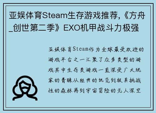 亚娱体育Steam生存游戏推荐,《方舟_创世第二季》EXO机甲战斗力极强